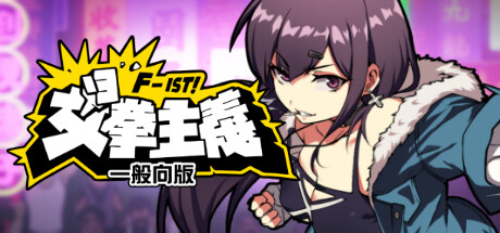 女拳主义一般向版中文标题与角色横幅